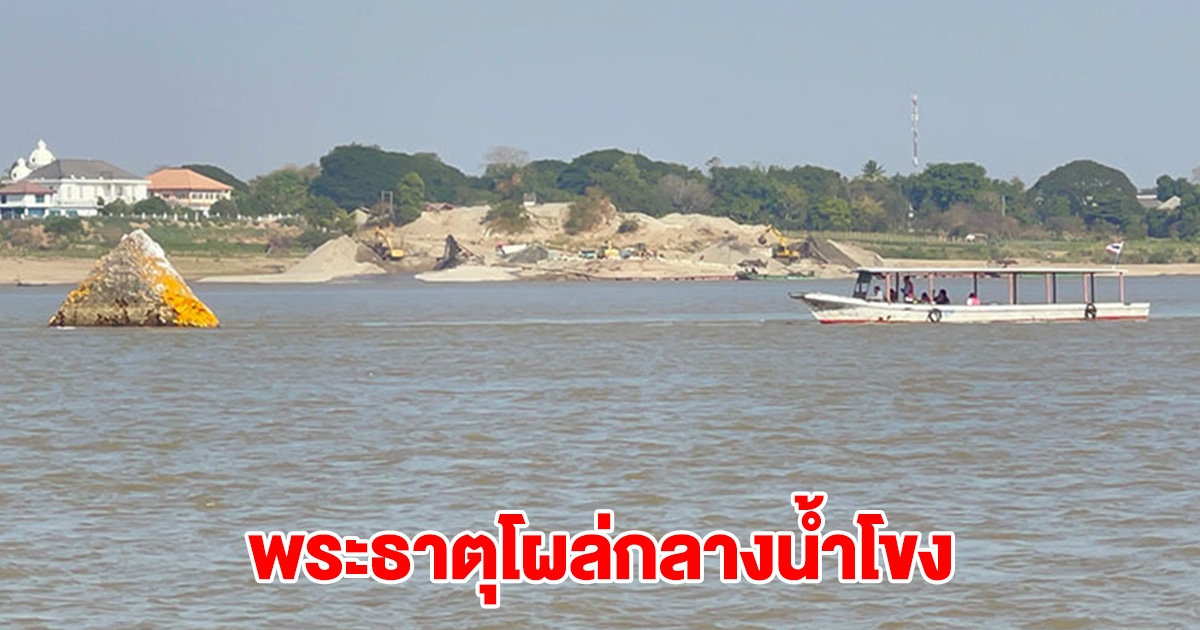 พระธาตุโผล่กลางน้ำ หลังน้ำโขงลดฮวบ