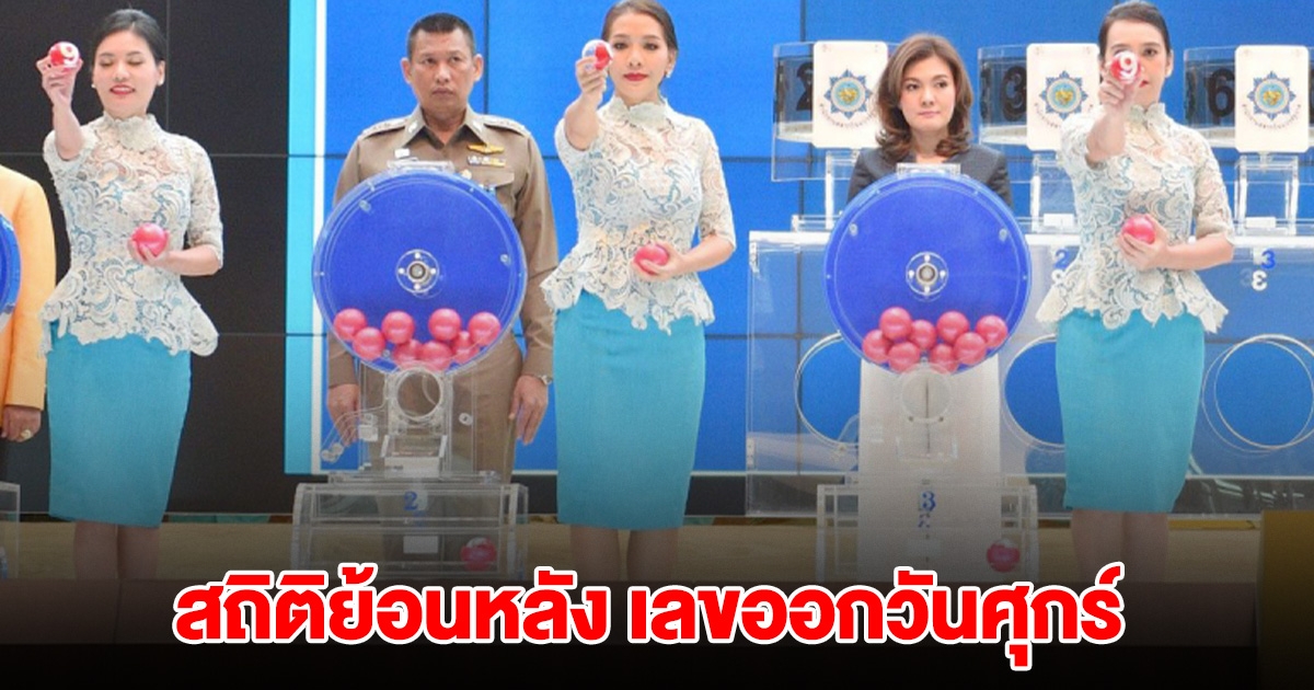 สถิติ เลขออกวันศุกร์ ย้อนหลัง 5 ปี เลขดังโผล่เพียบ