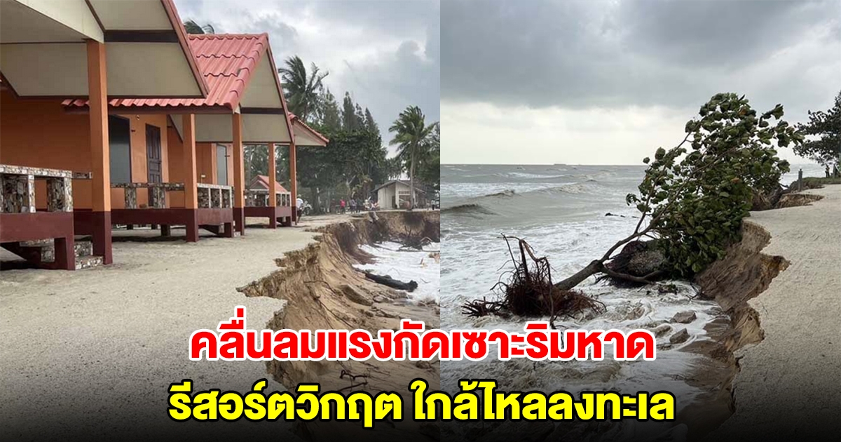 เมืองคอนระทึก คลื่นลมแรงกัดเซาะริมหาด รีสอร์ตวิกฤตใกล้ไหลลงทะเล