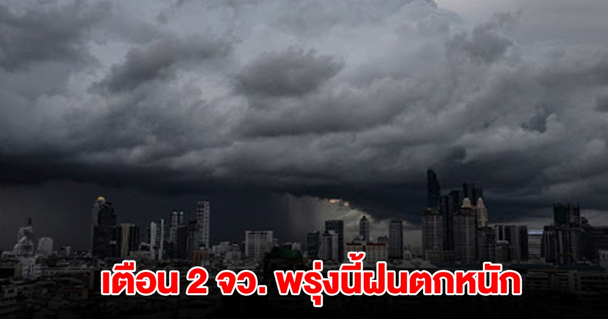 เปิดรายชื่อ 2 จังหวัด พรุ่งนี้ฝนตกหนักสุด