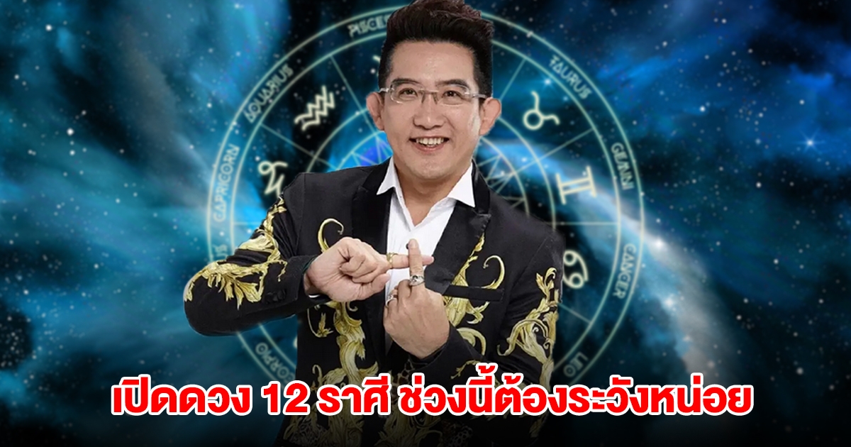 เปิดดวง 12 ราศี ช่วงนี้ต้องระวังหน่อย