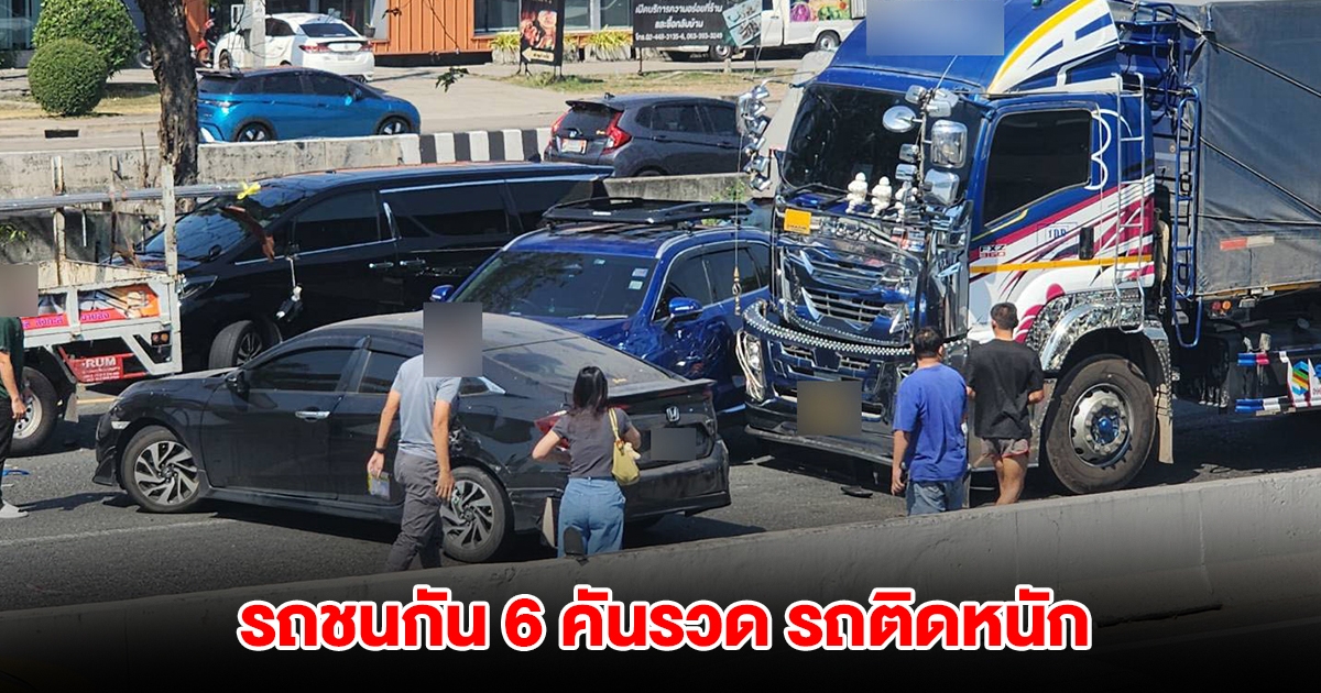 รถชนกัน 6 คันรวด ขวางช่องทางหลัก การจราจรติดขัด