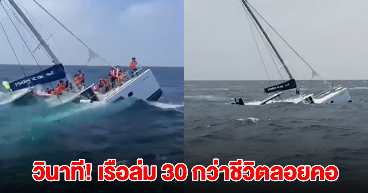 คลิปวินาที! เรือล่ม 30 กว่าชีวิต ลอยคอกลางทะเลเอาชีวิตรอด