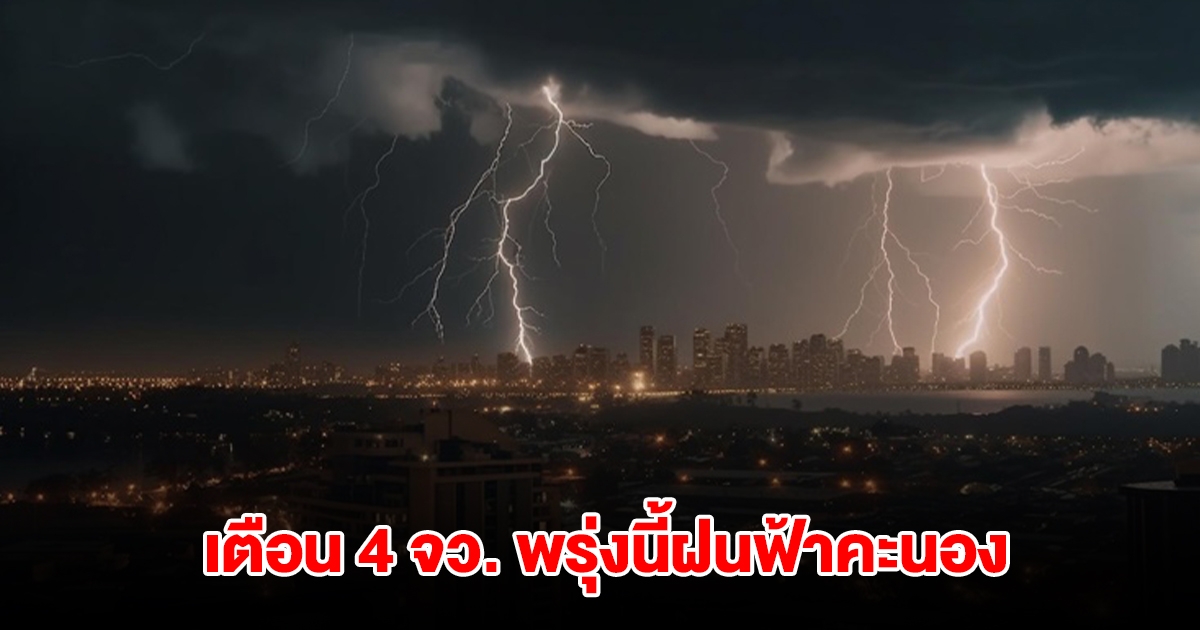 กรมอุตุฯ เตือน 4 จังหวัด พรุ่งนี้เจอฝนฟ้าคะนอง