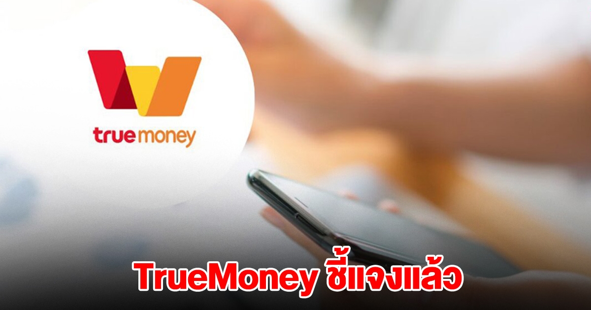 TrueMoney ชี้แจงแล้ว ปมถูกแบรนด์มือถือดัง พาดพิง