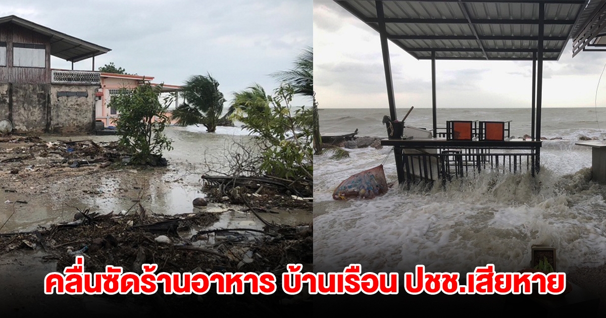 น้ำทะเลหนุนสูง คลื่นซัดร้านอาหารริมทะเล บ้านเรือน ปชช.เสียหาย