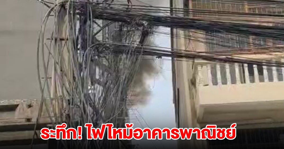 ระทึก! ไฟไหม้อาคารพาณิชย์ ซอยปรีดีพนมยงค์ 16 ควันดำลอยสูง จนท.รุดควบคุมเพลิง