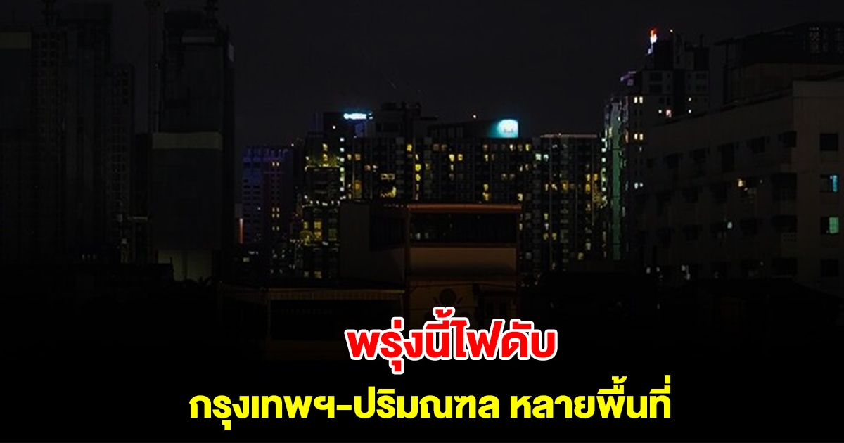 การไฟฟ้านครหลวง แจ้งดับไฟ 15 ม.ค. กรุงเทพฯ-ปริมณฑล หลายพื้นที่