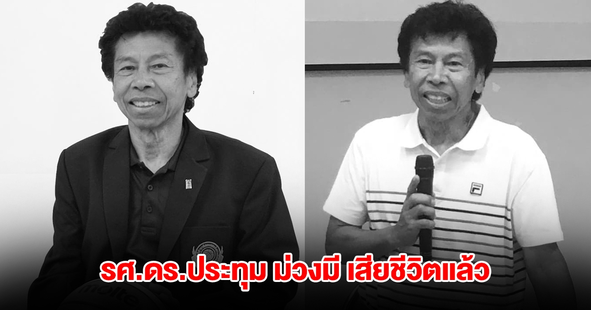 วงการกีฬาเศร้า! สูญเสีย รศ.ดร.ประทุม ม่วงมี ที่ปรึกษาสมาคมกีฬาบาสเกตบอลแห่งประเทศไทย