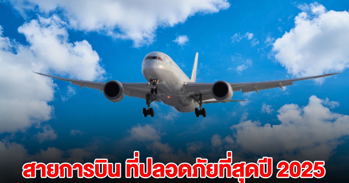 อันดับ สายการบิน ที่ปลอดภัยที่สุดปี 2025