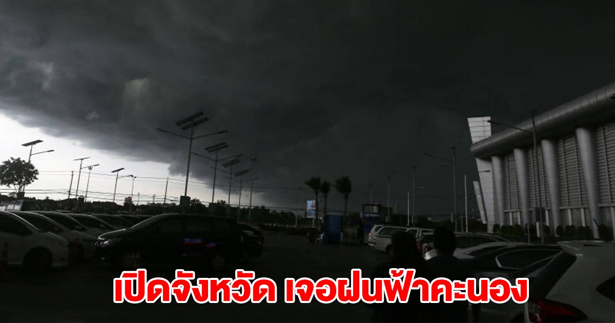 กรมอุตุฯ ประกาศรายชื่อจังหวัด เจอฝนฟ้าคะนอง