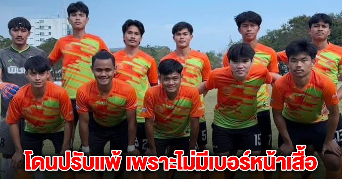 ทีมฟุตบอลวิทยาลัยดัง แข่งชนะ แต่โดนปรับแพ้ เพราะไม่มีเบอร์เสื้อด้านหน้า ลั่น ทีมอื่นไม่เห็นโดน