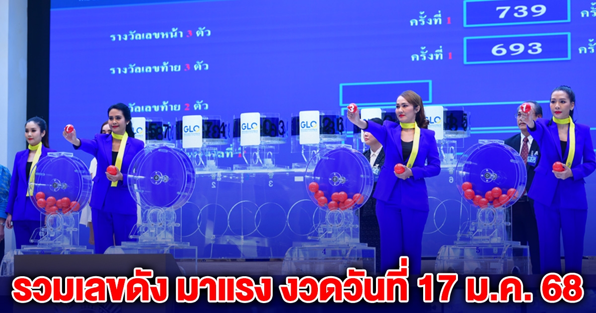 รวมเลขดัง มาแรง งวดวันที่ 17 ม.ค. 68