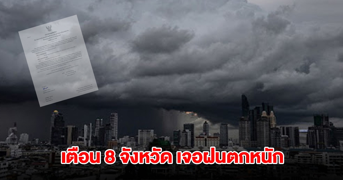 กรมอุตุฯ ประกาศฉบับที่4 เตือน 8 จังหวัด เจอฝนตกหนัก