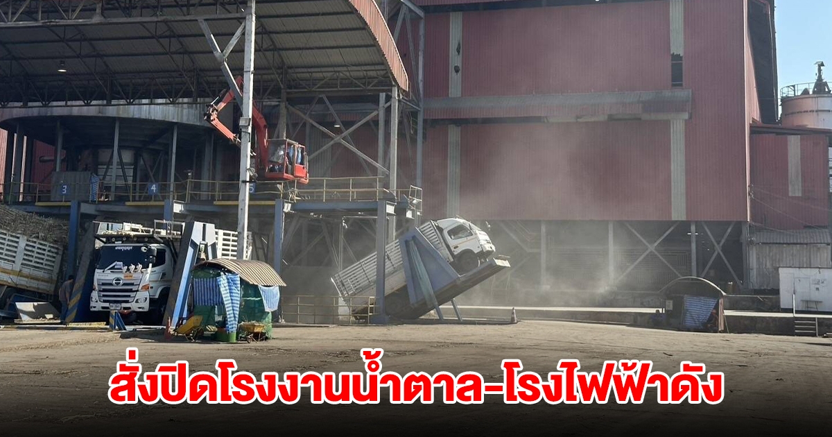 สั่งปิดโรงงานน้ำตาล-โรงไฟฟ้าดัง ฝ่าฝืนกม.ความปลอดภัย หวั่นระเบิด