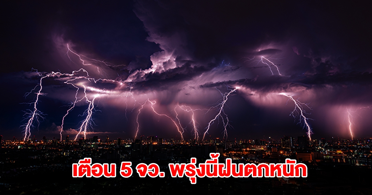 เปิดรายชื่อ 5 จังหวัด พรุ่งนี้เจอฝนตกหนัก