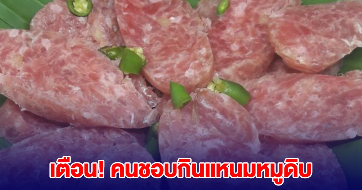 เตือน! คนชอบกิน แหนมหมูดิบ