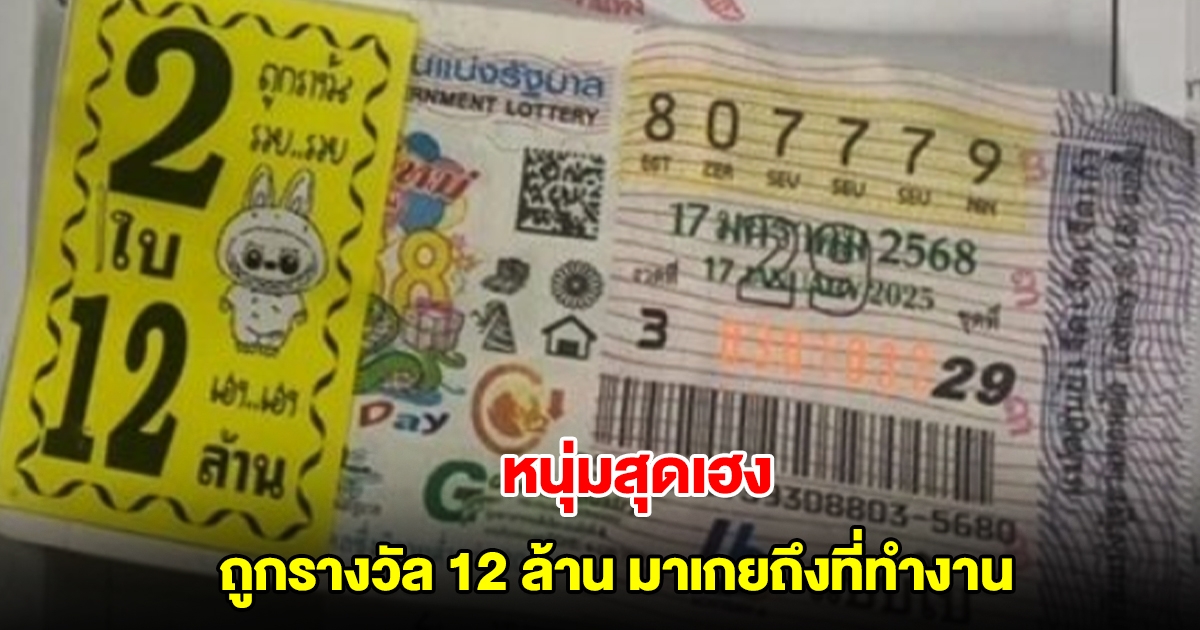 หนุ่มสุดเฮง ถูกรางวัลที่1 รับทรัพย์ 12 ล้าน มาเกยถึงที่ทำงาน