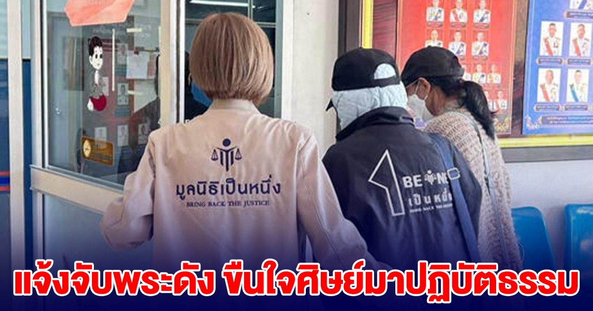 แจ้งจับพระดัง บุกขืนใจศิษย์มาปฏิบัติธรรม