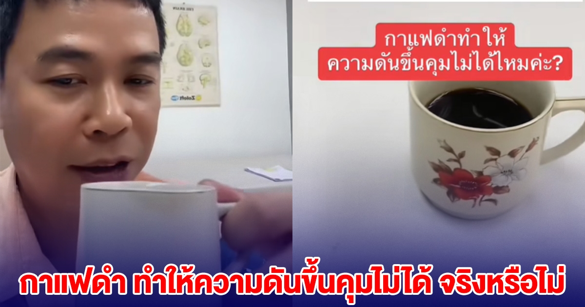 หมอออกมาพูดแล้ว กาแฟดำ ทำให้ความดันขึ้นคุมไม่ได้ จริงหรือไม่