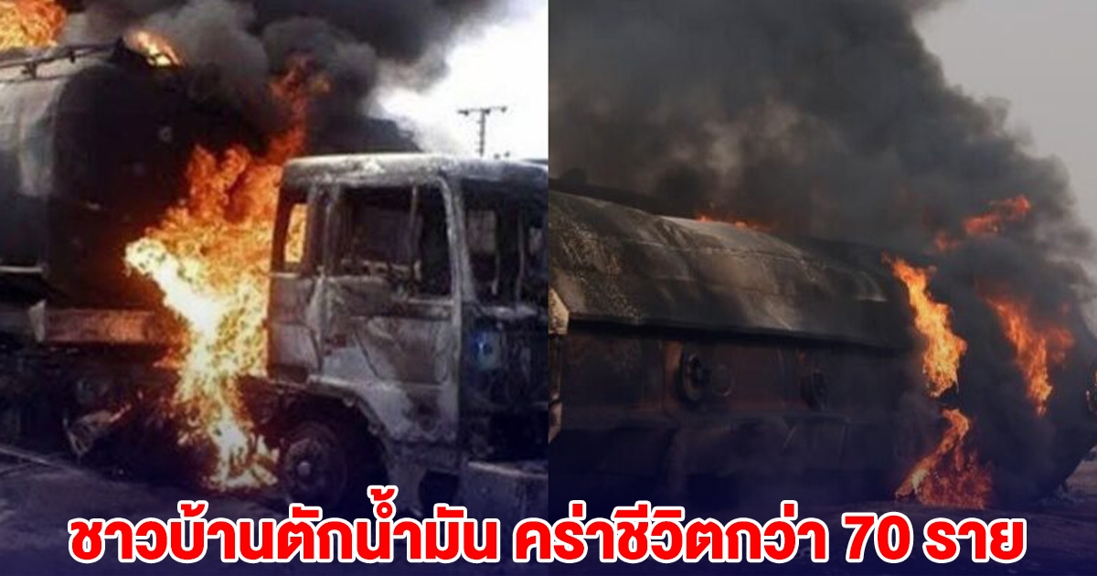 รถบรรทุกน้ำมันพลิกคว่ำ ชาวบ้านรีบแย่งตักน้ำมัน เกิดไฟลุกตูม คร่าชีวิตกว่า 70 ราย