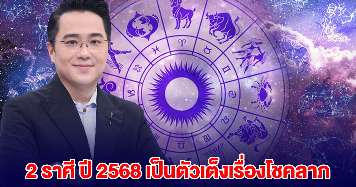 หมอช้าง เปิด 2 ราศี ปี 2568 เป็นตัวเต็งเรื่องโชคลาภ