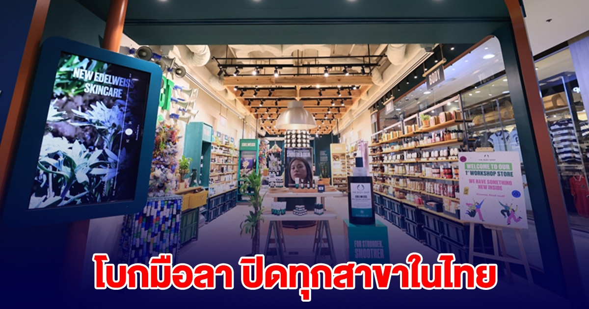 โบกมือลา! นับถอยหลัง ร้านแบรนด์ดัง ปิดทุกสาขาในไทย