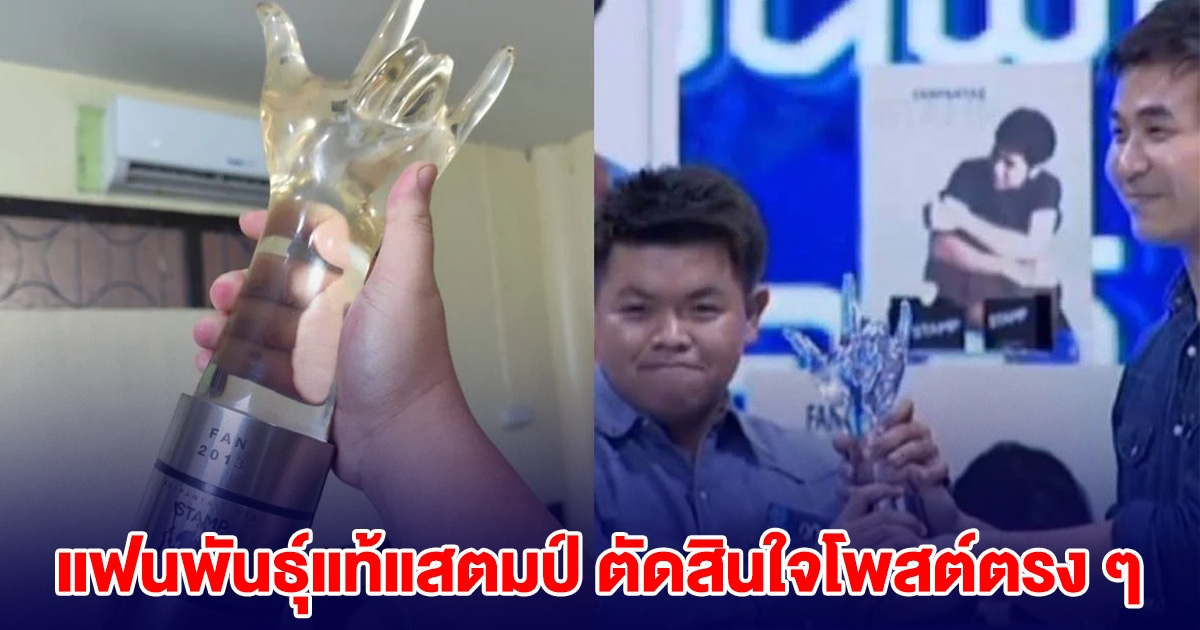 แฟนพันธุ์แท้แสตมป์ ตัดสินใจโพสต์ตรง ๆ ถึง แสตมป์ อภิวัชร์