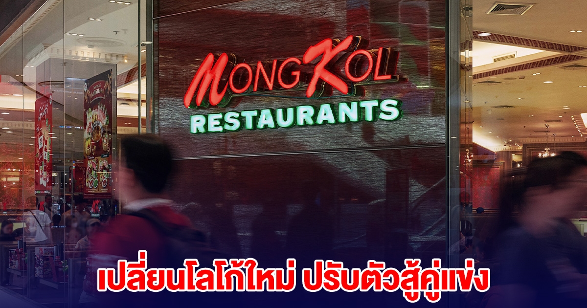 ชาวเน็ตแซวหนักมาก ร้านสุกี้ดัง MK เปลี่ยนโลโก้ใหม่ ปรับตัวสู้คู่แข่ง