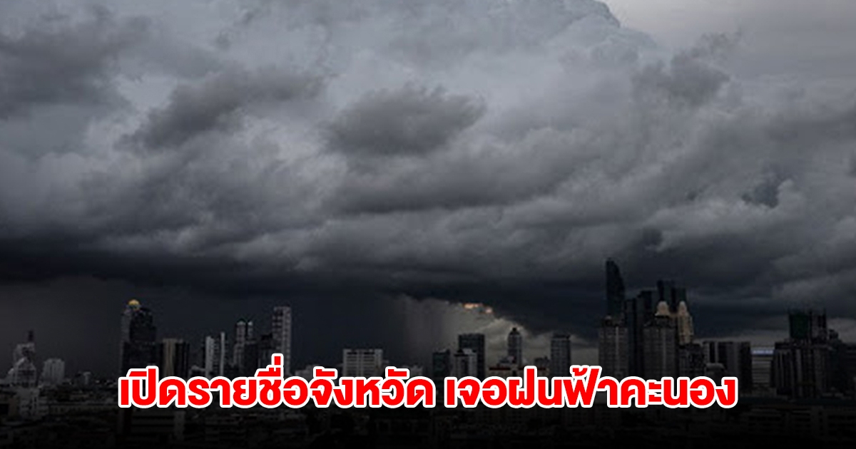 กรมอุตุฯ เปิดรายชื่อจังหวัดเจอฝนฟ้าคะนอง อุณหภูมิสูงขึ้น