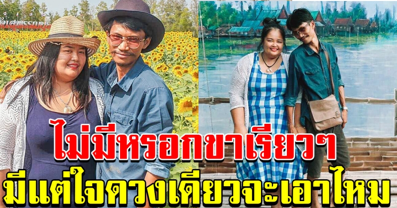 หนุ่มเล่าเรื่องราวความรัก อายุกับน้ำหนักไม่ใช่อุปสรรค