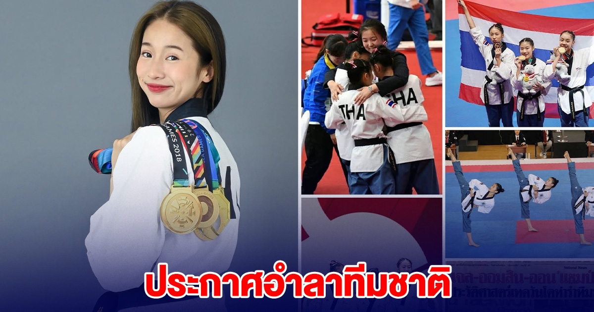 ออมสิน นักกีฬาดีกรีเหรียญทอง ประกาศอำลา หลังรับใช้ทีมชาติไทยมานาน 9 ปี