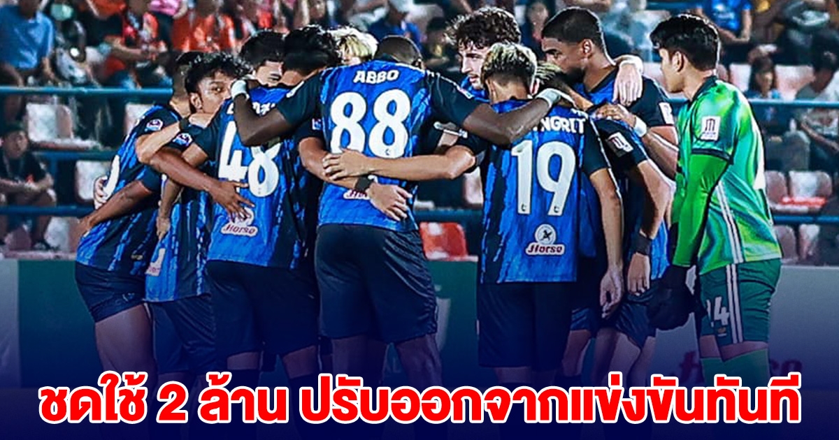 ด่วน! ส.บอล สั่ง สโมสรดังในไทย ชดใช้ 2 ล้าน ปรับออกจากแข่งขันทันที