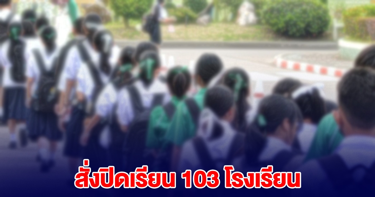 ด่วน! หนักแล้ว ออกคำสั่งปิด 103 โรงเรียน ให้ทุกคนปลอดภัย