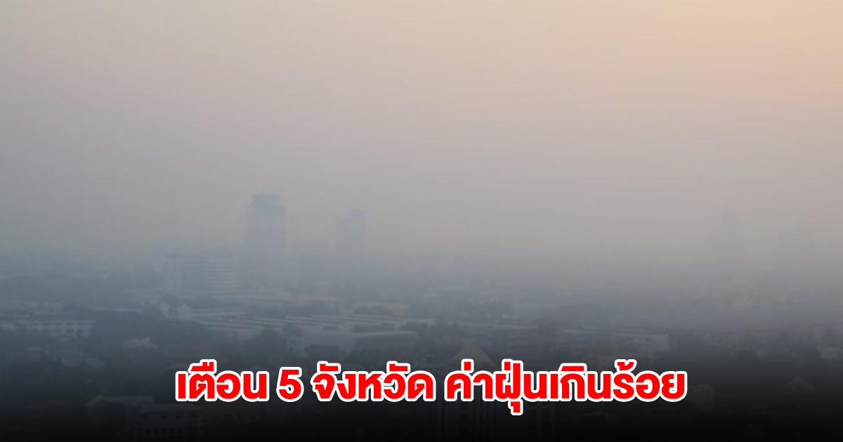 กทม.ยังวิกฤตฝุ่น แดงเถือกทุกเขต เตือน 5 จังหวัด ค่าเกินร้อย