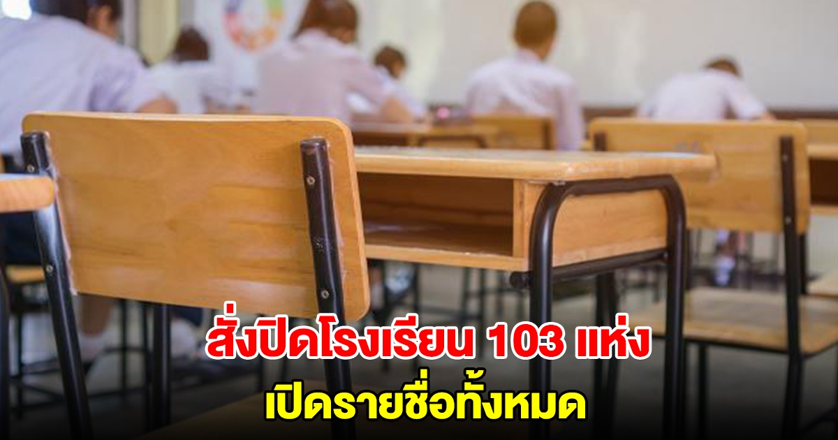 เปิดรายชื่อโรงเรียน 103 แห่ง หลังกทม.สั่งปิดเพิ่ม