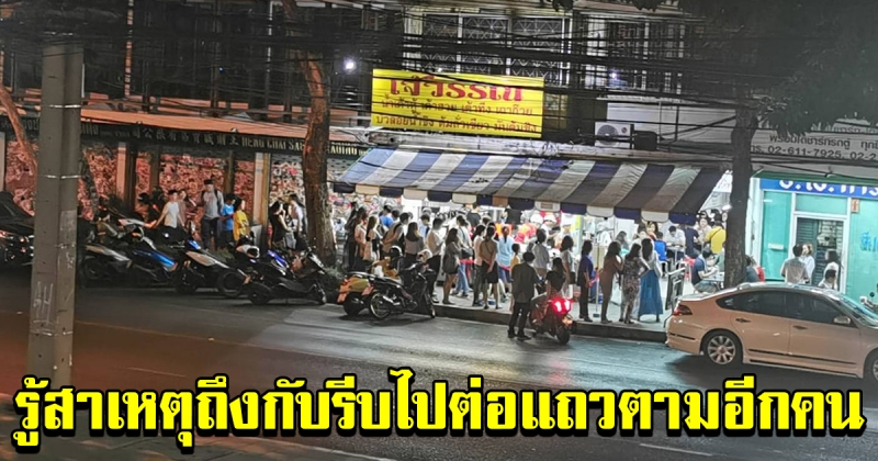 ประชาชนแห่ เข้าแถวซื้อน้ำเต้าหู้แถวยาวเป็นกิโล