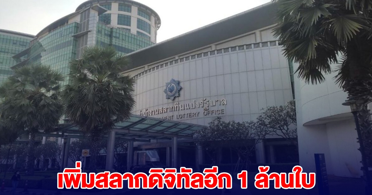 สำนักงานสลากฯ ประกาศ เพิ่มสลากดิจิทัลอีก 1 ล้านใบ