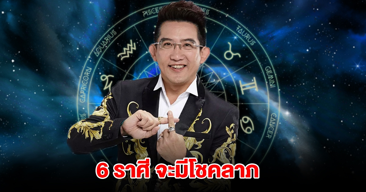 อ.คฑา เปิดดวง 6 ราศี จะมีโชคลาภ