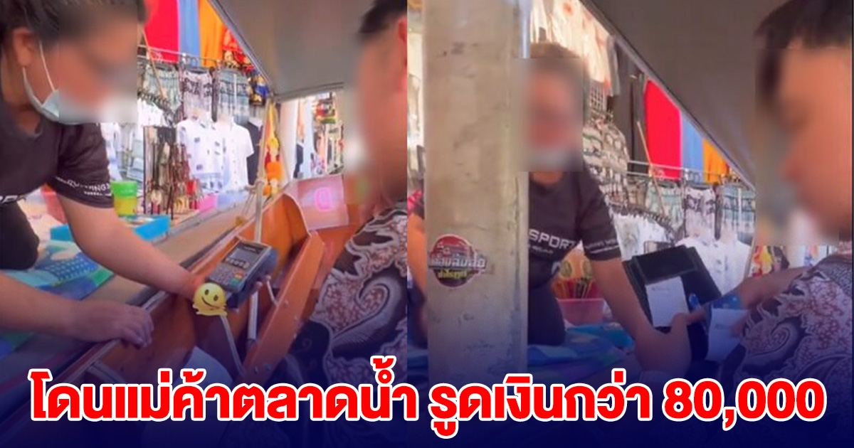 งานเข้า นทท.โพสต์คลิป โดนแม่ค้าตลาดน้ำ รูดเงินกว่า 80,000