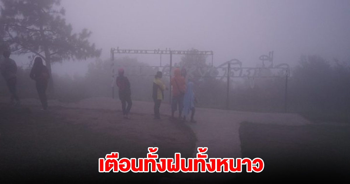 ทั้งฝนทั้งหนาว! กรมอุตุฯ เตือนอากาศเย็นระลอกใหม่ เตรียมรับมือมรสุม