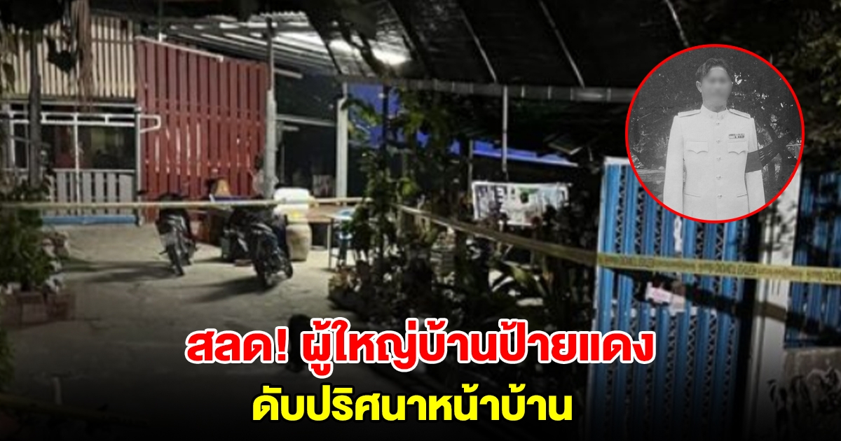 สลด! ผู้ใหญ่บ้านป้ายแดง ได้ตำแหน่งไม่ถึงเดือน ดับปริศนาหน้าบ้าน