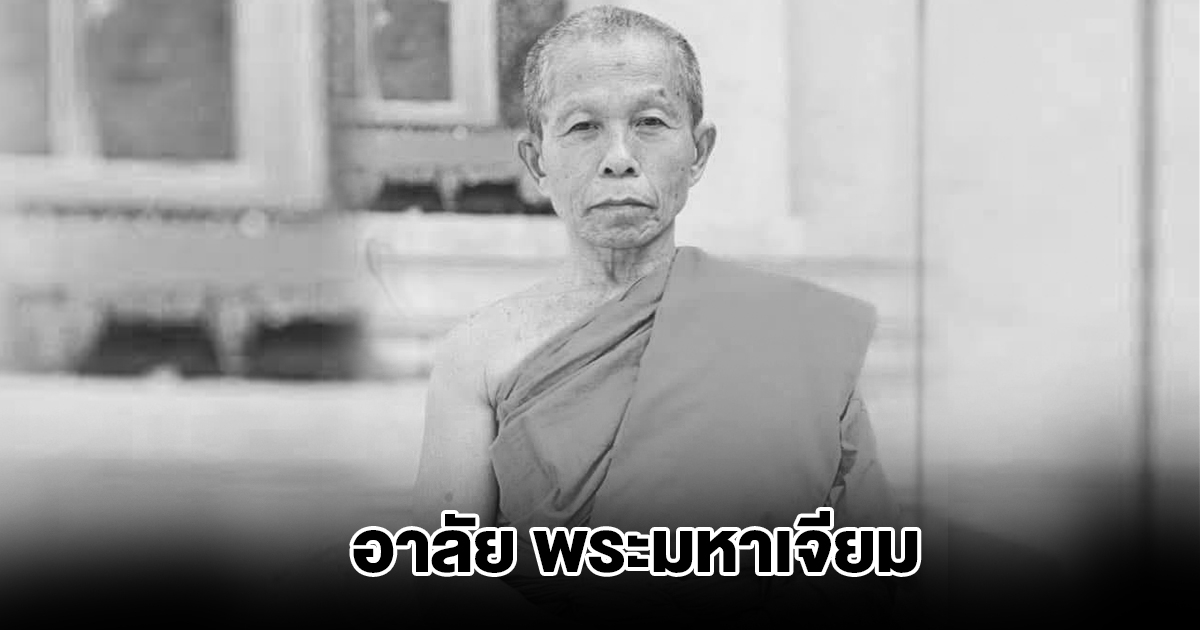 อาลัย พระมหาเจียม อดีตผู้ช่วยเจ้าอาวาสวัดเบญจมบพิตร ถูกจยย.ชนมรณภาพ