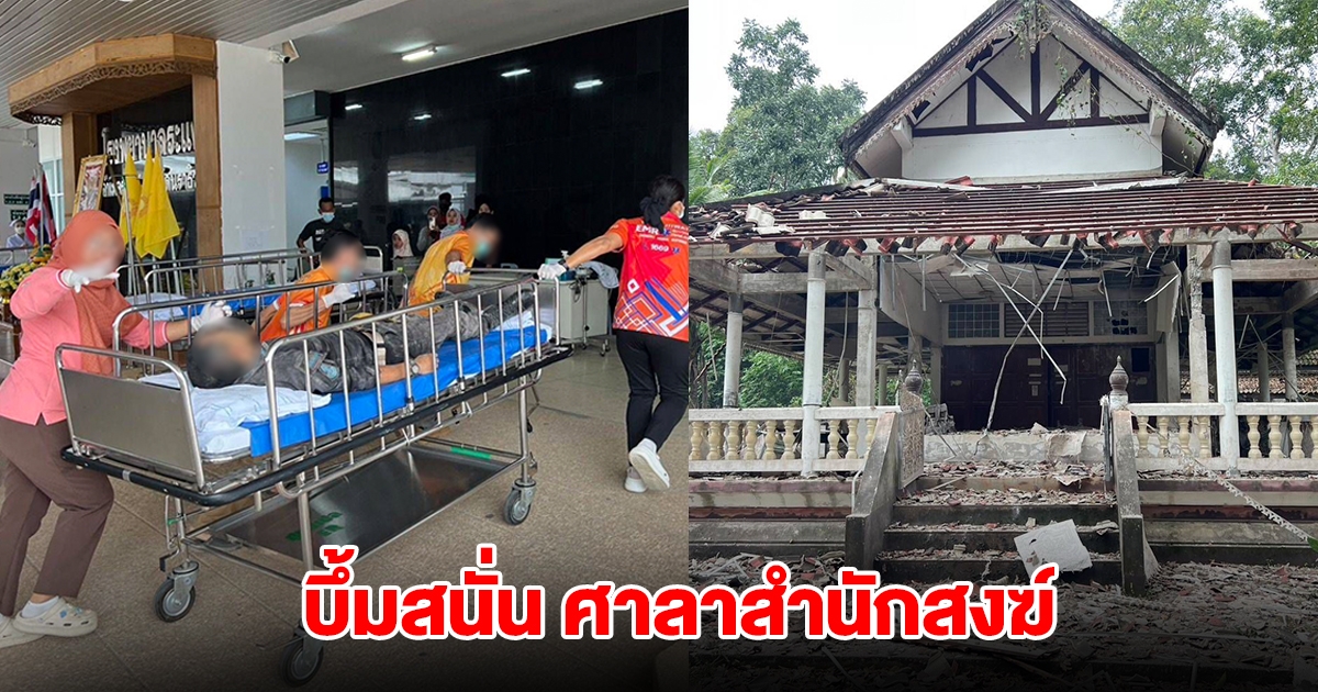 คนร้ายลอบวางระเบิด ศาลาสำนักสงฆ์ เจ้าหน้าที่บาดเจ็บหลายราย