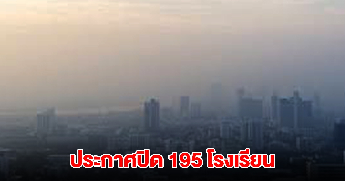 ด่วน! กรุงเทพมหานคร ออกประกาศคำสั่ง ปิดโรงเรียนทั้งหมด 195 แห่ง