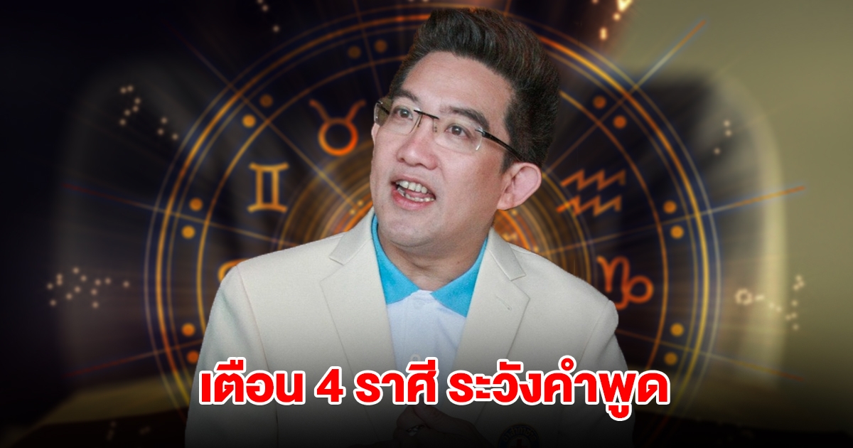 อ.คฑา เตือน 4 ราศี ระวังคำพูด