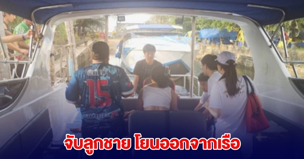 หนุ่มจับลูกชาย โยนออกจากเรือสปีดโบ๊ต ถูกใบพัดเรือดับ