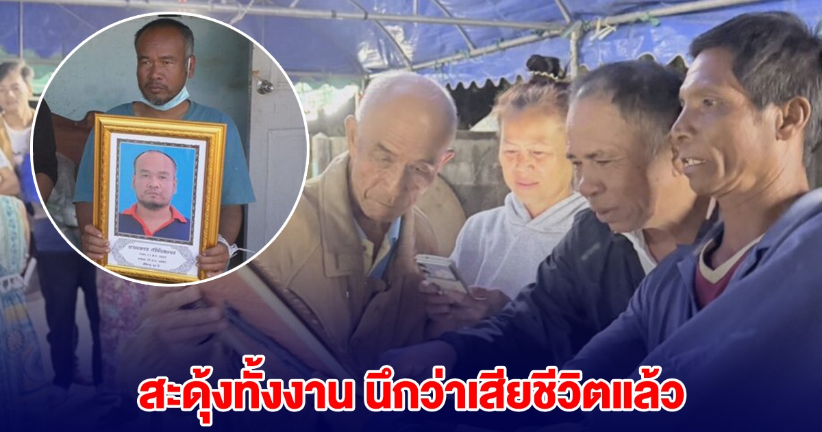 สะดุ้งทั้งงาน! ญาติจัดงาน หนุ่มวัย 45 เสียชีวิต จู่ๆเจ้าตัวโผล่กลางงาน