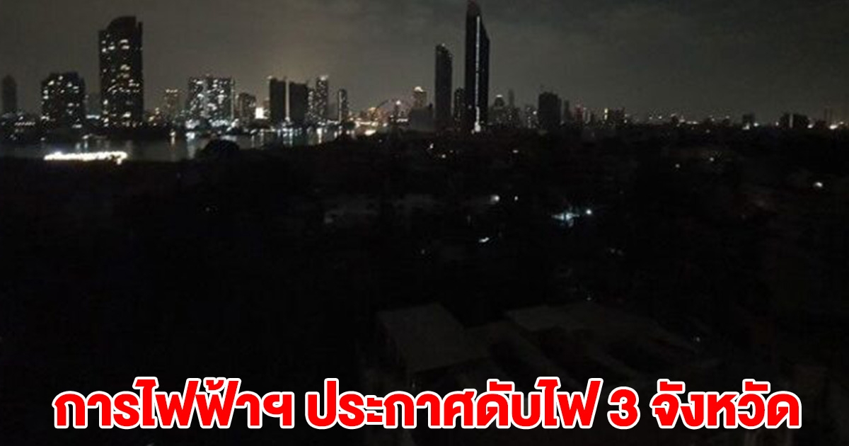 การไฟฟ้าฯ ประกาศดับไฟ 3 จังหวัด 24-25 ม.ค. 68 นี้