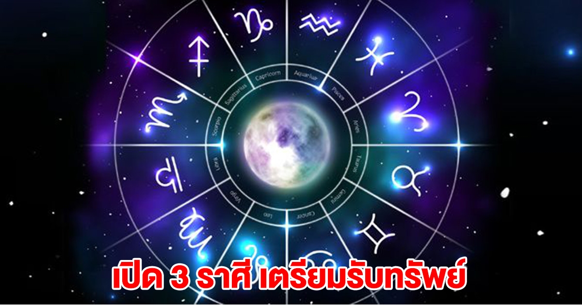 3 ราศี เตรียมรับทรัพย์ ความสำเร็จยืนหนึ่ง การเงินดีมาก